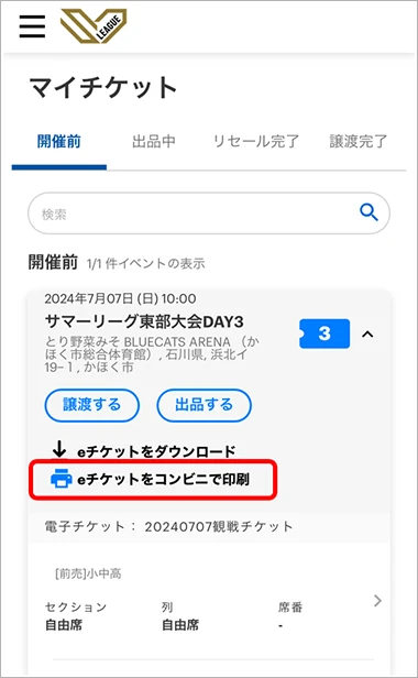 公式ガイドのマイチケット画面例でコンビニ印刷のボタンが赤枠で示されている